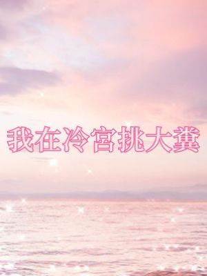 我在冷宮挑大糞