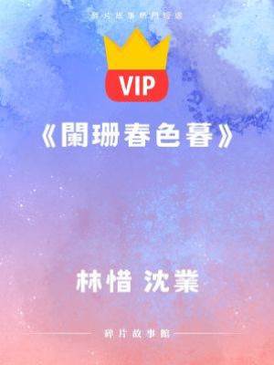 《闌珊春色暮》林惜 沈業