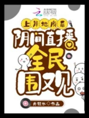 上岸地府后，陰間直播全民圍觀