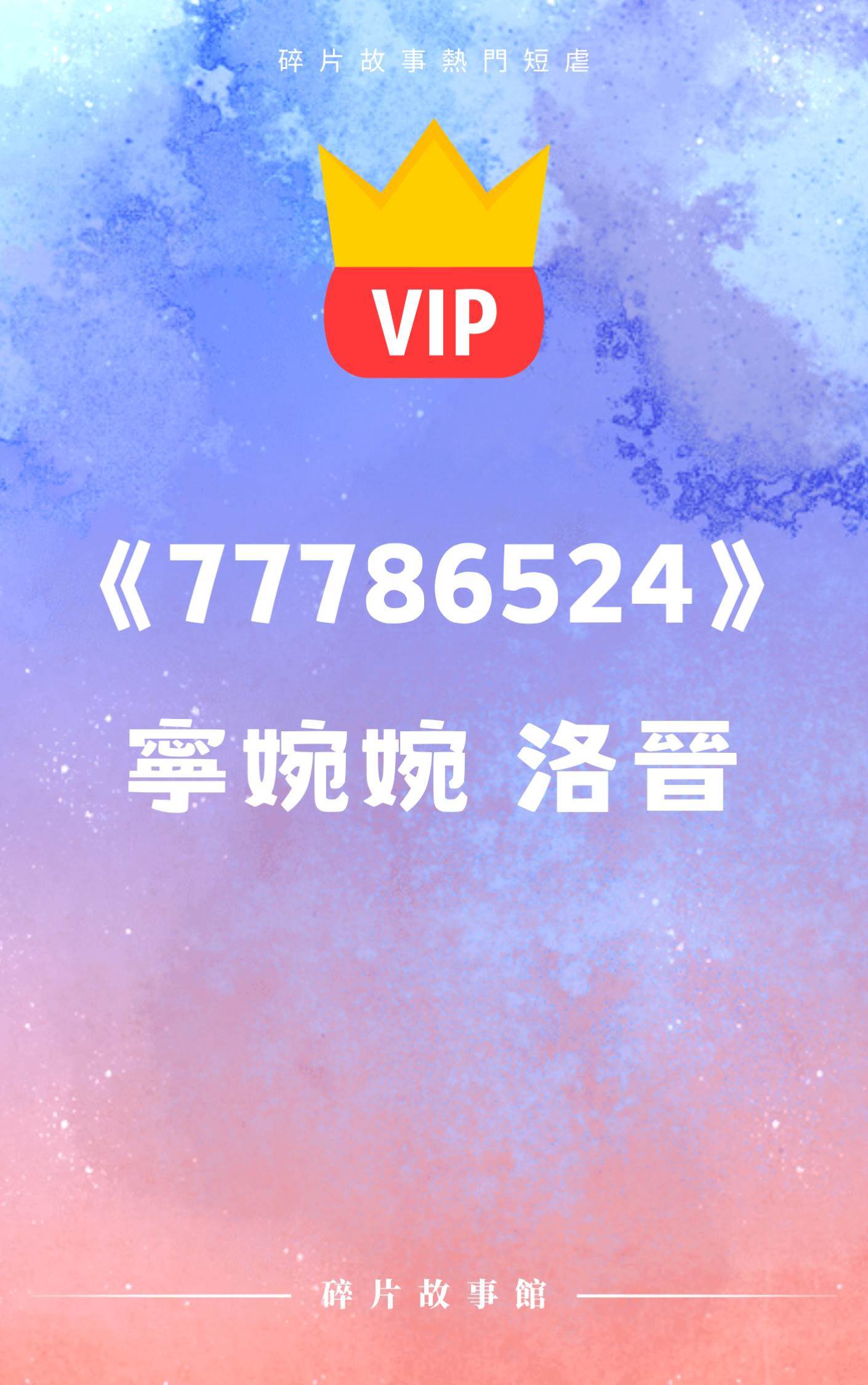 《再次愛她》寧婉婉 洛晉