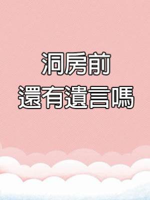 洞房前還有遺言嗎