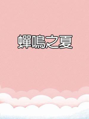 鳴蟬之夏