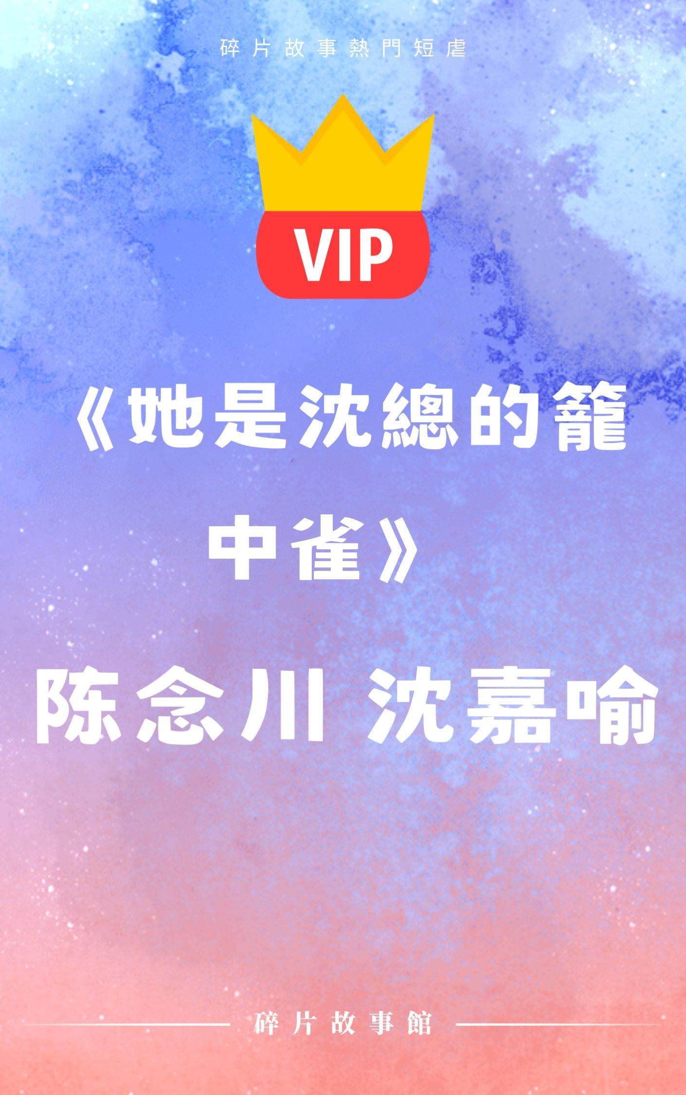 《她是沈總的籠中雀》陳念川 沈嘉喻