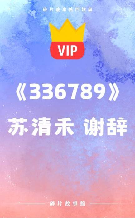 《336789》蘇清禾 謝辭