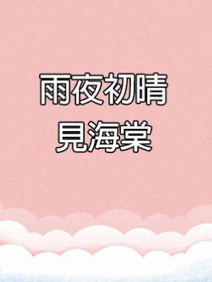 雨夜初晴見海棠