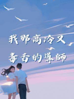 我那高冷又毒舌的導師