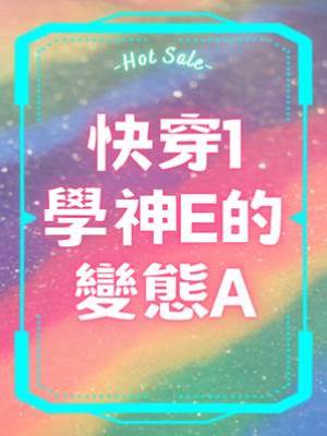 快穿1學神E的變態A