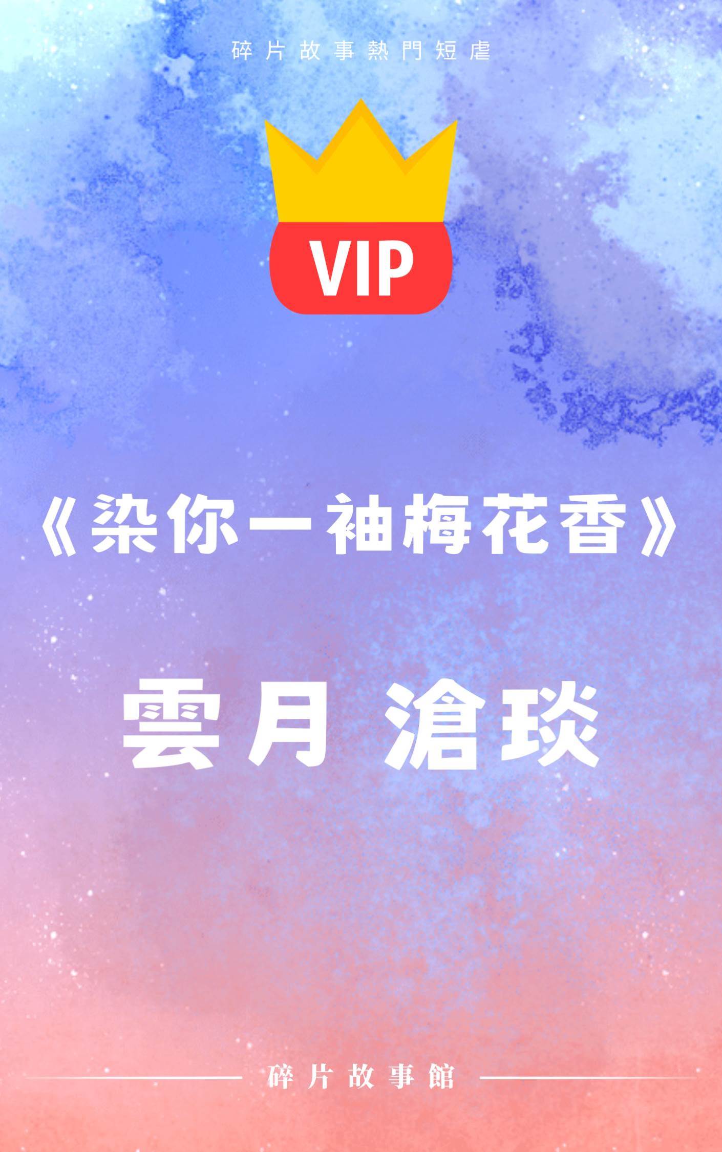 《染你一袖梅花香》云月 滄琰