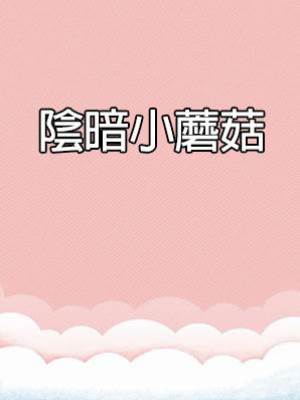 陰暗小蘑菇