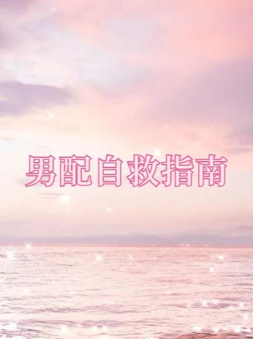 男配自救指南