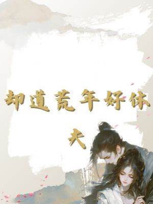 卻道荒年好休夫