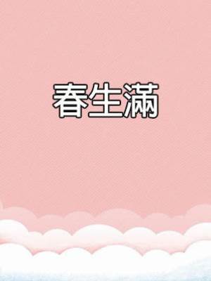 春生滿
