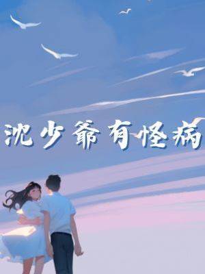 沈少爺有怪病