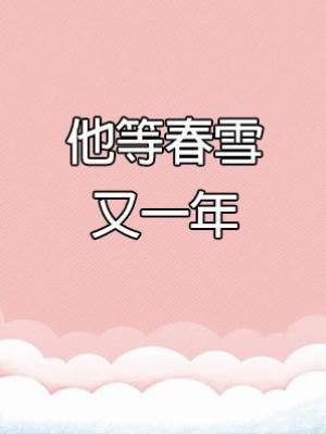 他等春雪又一年