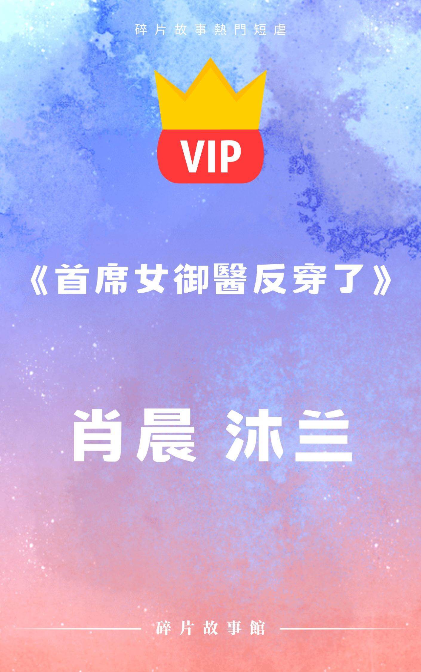 《首席女御醫反穿了》肖晨 沐蘭