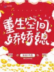 重生空間嬌嬌媳