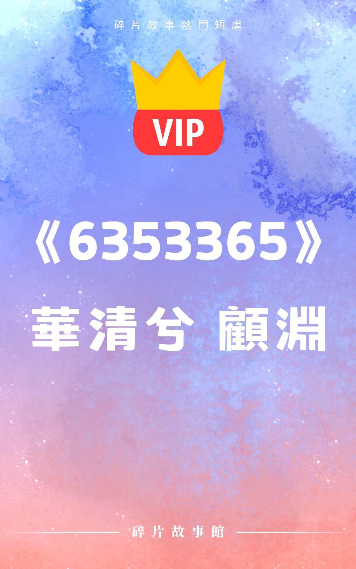 《死后，永無輪回，與君再無重逢之日》華清兮 顧淵