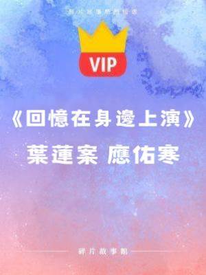 《回憶在身邊上演》葉蓮桉 應佑寒