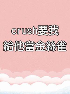 crush要我給他當金絲雀