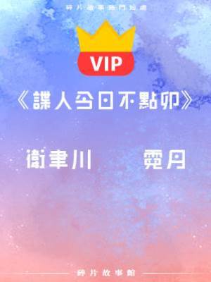 《諜人今日不點卯》衛聿川    霓月