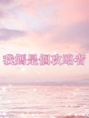 我媽是個攻略者