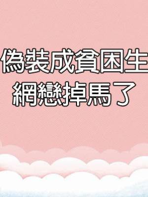 偽裝成貧困生網戀掉馬了