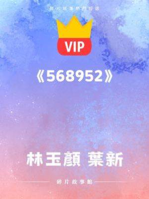 《你敢不敢再不要臉一點！》林玉顏 葉新