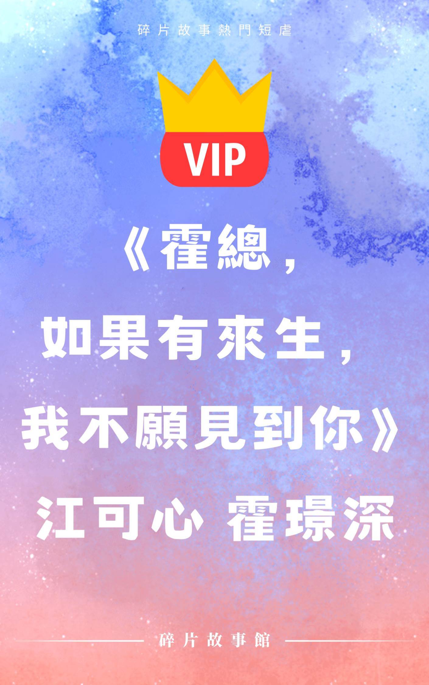 《霍總，如果有來生，我不愿見到你》 江可心 霍璟深