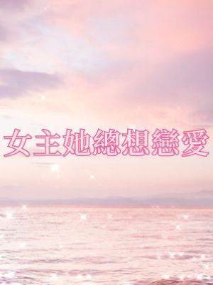 女主她總想戀愛