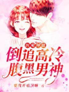 醫見鐘情：倒追高冷腹黑男神