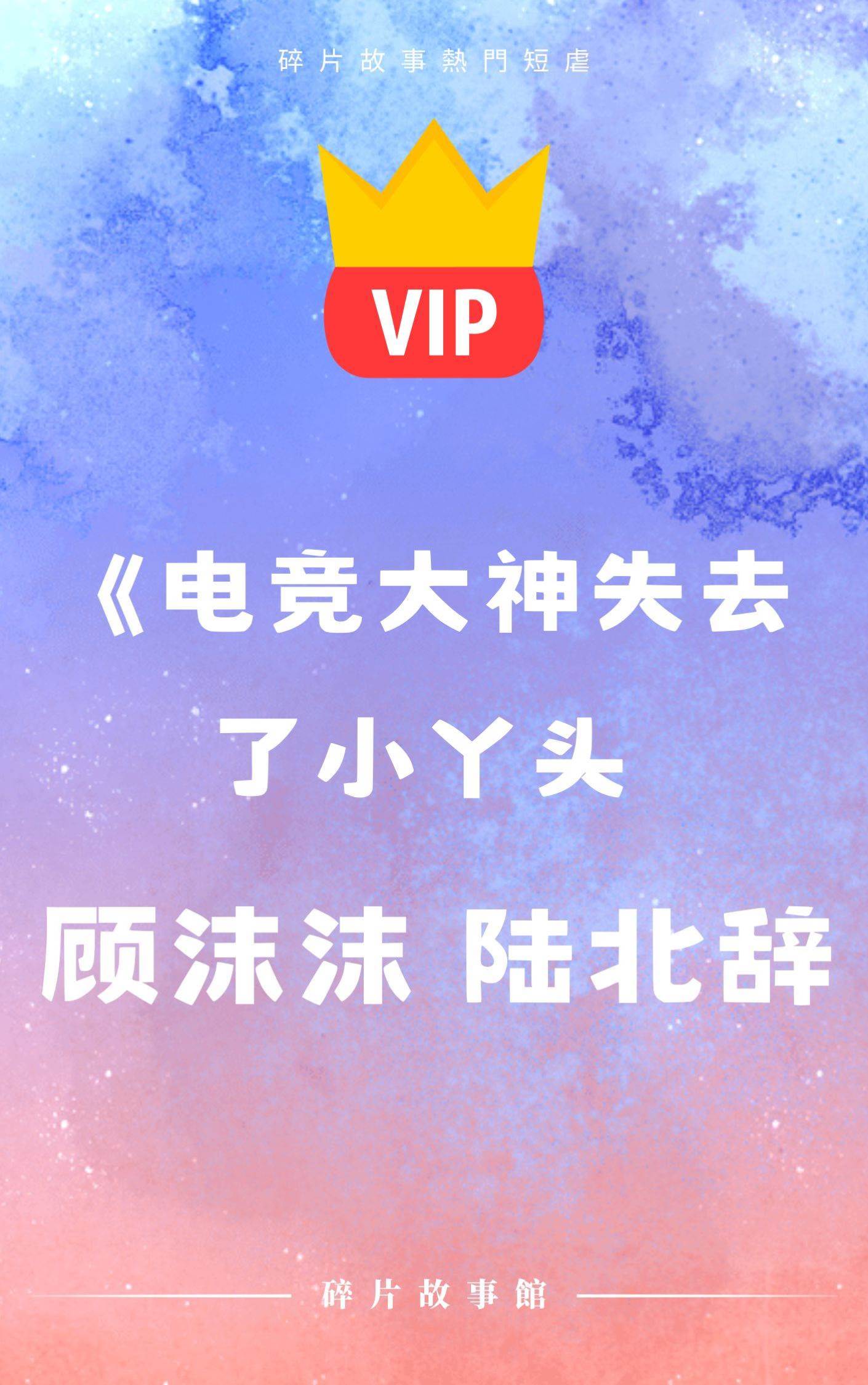 《電競大神失去了小丫頭》顧沫沫 陸北辭