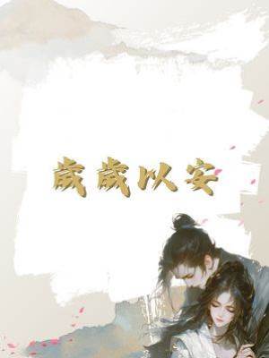 歲歲以安