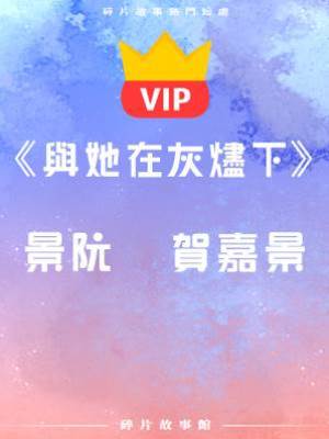《與她在灰燼下》景阮    賀嘉景