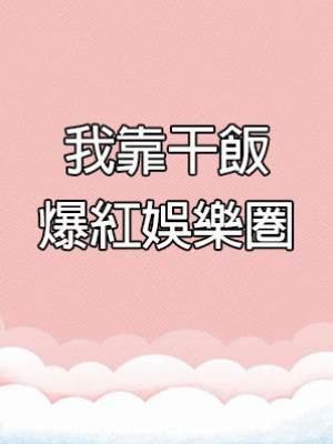 我靠干飯爆紅娛樂圈