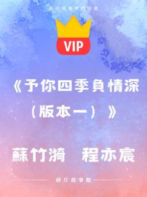 《予你四季負情深（版本一）》蘇竹漪   程亦宸