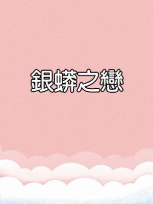 銀蟒之戀