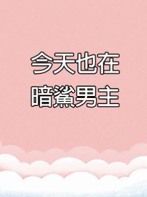今天也在暗鯊男主