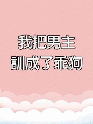 我把男主訓成了乖狗