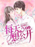 隱婚后老公每天想公開