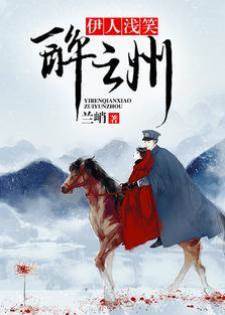 伊人淺笑醉云州