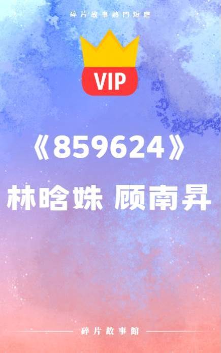 《859624》林晗姝 顧南昇