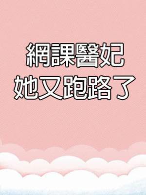 網課醫妃她又跑路了