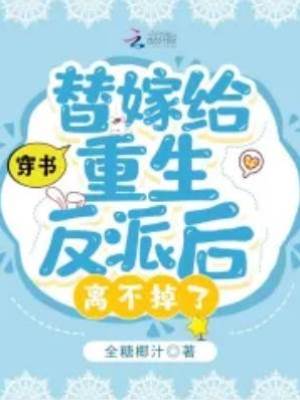 穿書：替嫁給重生反派后離不掉了