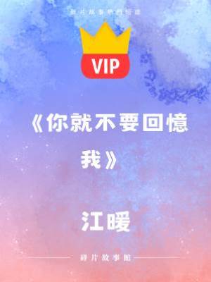 《你就不要回憶我》江暖