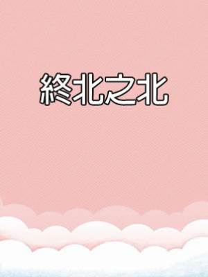 終北之北