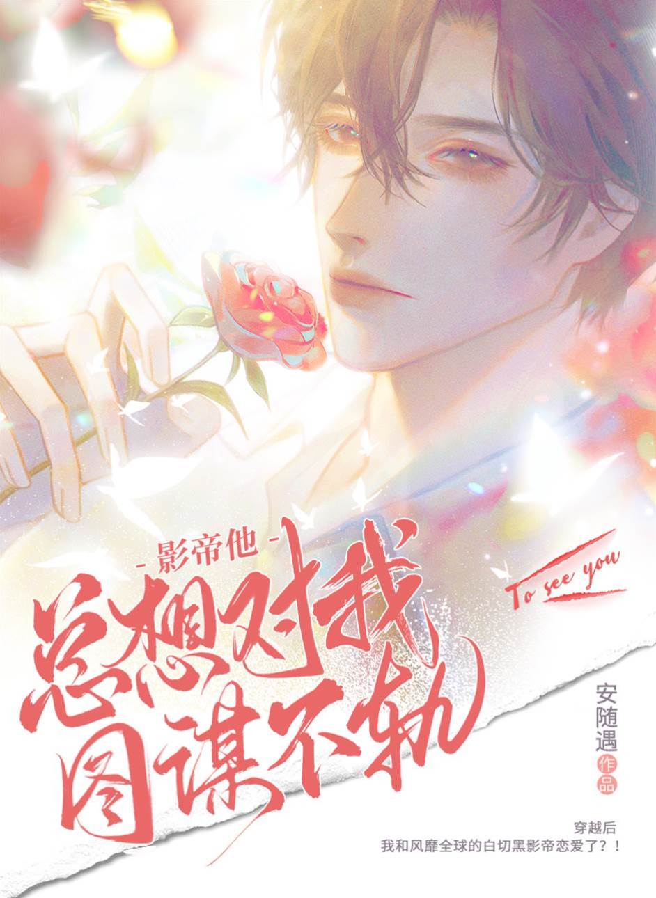 影帝他總想對我圖謀不軌