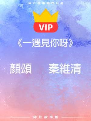 《一遇見你呀》顏頌   秦維清