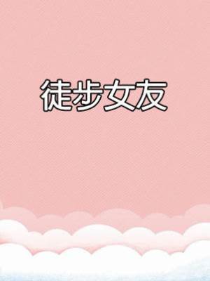 徒步女友