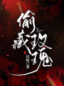 玫瑰是他心尖寵