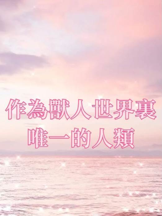 作為獸人世界里唯一的人類